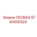 Оригинальная скоба Epiroc 5740005324 с антикоррозийным покрытием