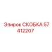 Изображение скобы 57412207 от Epiroc