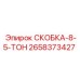 2658373427 СКОБКА-8-5-ТОН Epiroc