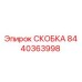Изображение запасной части СКОБКА Epiroc 8440363998