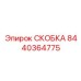 Фото запасной части СКОБКА Epiroc 8440364775
