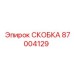 87004129 СКОБКА Epiroc
