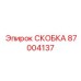 87004137 СКОБКА Epiroc