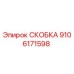 Фото оригинальной СКОБКИ Epiroc с номером детали 9106171598