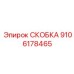 СКОБКА Epiroc 9106178465 в рабочем состоянии