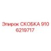 Скоба Epiroc артикул 9106219717 - высокопрочная деталь для бурового оборудования