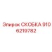 Скоба с системой мониторинга Epiroc артикул 9106219782 для автоматизированных систем