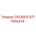 СКОБКА Epiroc 9711164414 - Оригинальная запасная часть для фиксации в буровом оборудовании