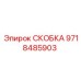 СКОБКА Epiroc 9718485903 - Надежный компонент для фиксации в буровом оборудовании
