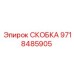 СКОБКА Epiroc 9718485905 - Надежный фиксатор для стабилизации в буровых машинах