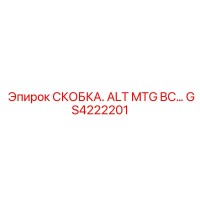 GS4222201 СКОБКА. ALT MTG BC Epiroc