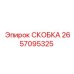 2657095325 СКОБКА Epiroc