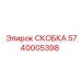 Скоба Epiroc 5740005398 с демпфирующими элементами