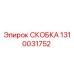 1310031752 СКОБКА Epiroc