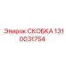 1310031754 СКОБКА Epiroc