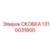 1310031800 СКОБКА Epiroc