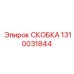 1310031844 СКОБКА Epiroc