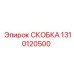 1310120500 СКОБКА Epiroc