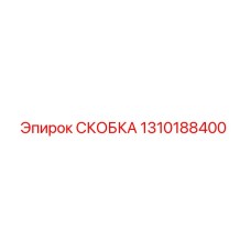 1310188400 СКОБКА Epiroc