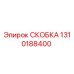 1310188400 СКОБКА Epiroc