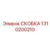 1310200210 СКОБКА Epiroc