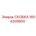 1604209800 СКОБКА Epiroc