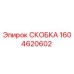 1604620602 СКОБКА Epiroc