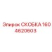 1604620603 СКОБКА Epiroc