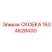 1604628400 СКОБКА Epiroc
