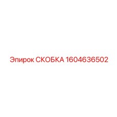 1604636502 СКОБКА Epiroc