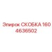 1604636502 СКОБКА Epiroc
