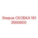 1613550800 СКОБКА Epiroc