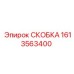 1613563400 СКОБКА Epiroc