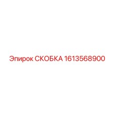 1613568900 СКОБКА Epiroc
