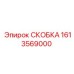 1613569000 СКОБКА Epiroc
