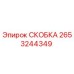2653244349 СКОБКА Epiroc