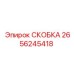 2656245418 СКОБКА Epiroc