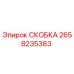 Фото скобы Epiroc артикул 2658235383 для буровых машин