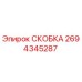Изображение оригинальной СКОБКИ Epiroc деталь № 2694345287