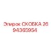 Изображение оригинальной СКОБКИ Epiroc деталь № 2694365954