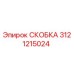 Изображение оригинальной СКОБКИ Epiroc артикул 3121215024
