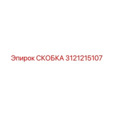 Оригинальная СКОБКА Epiroc артикул 3121215107 в действии