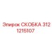 Оригинальная СКОБКА Epiroc артикул 3121215107 в действии