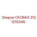 Детальное изображение СКОБКИ Epiroc 3121215346