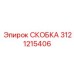 Изображение СКОБКИ Epiroc артикул 3121215406