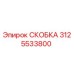 Оригинальная скоба Эпирок артикул 3125533800