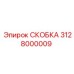 Скоба для бурового оборудования 3128000009