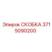 Крепёжная скоба Epiroc 3715090200 для тяжёлой техники