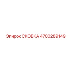 4700289149 СКОБКА Epiroc