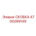4700289149 СКОБКА Epiroc